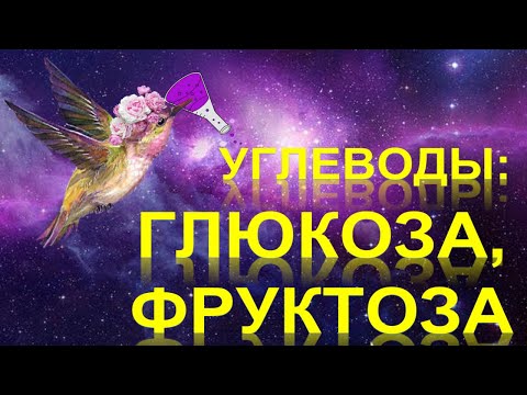 Видео: 51. Углеводы. Глюкоза. Фруктоза (чась 2)