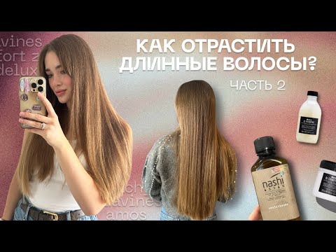 Видео: КАК ОТРАСТИТЬ ДЛИННЫЕ ВОЛОСЫ? ЧАСТЬ 2