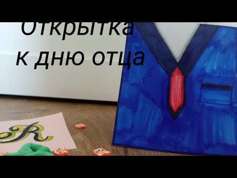 Видео: Открытка к дню отца! Как сделать и как нарисовать 🩷👨‍👧‍👧Аришкины поделки 🪷