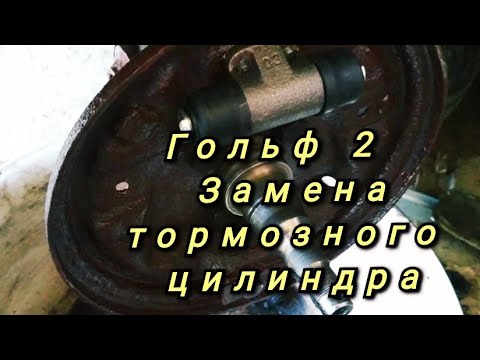 Видео: Замена заднего тормозного цилиндра Golf 2, Jetta 2
