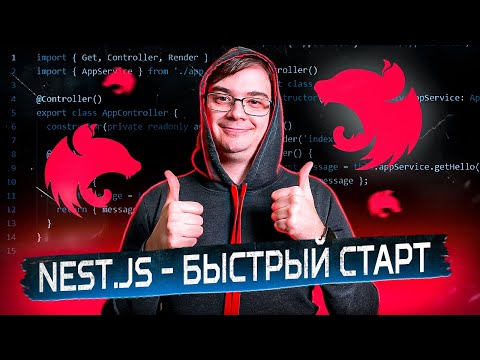 Видео: Nestjs - быстрый курс по лучшему  Node js фреймворку