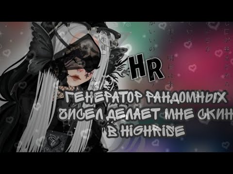 Видео: 🍁рандомайзер делает мне скин в хайрайсе |• #highrise