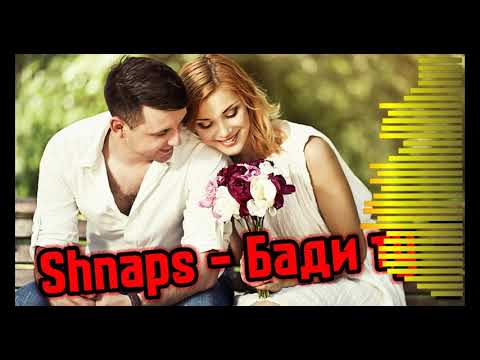 Видео: Трек! Shnaps - Бади ту (2021)