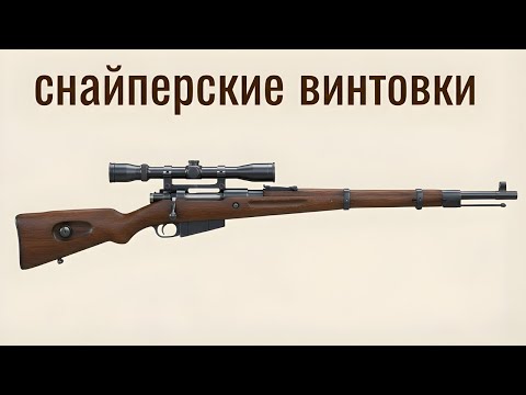Видео: Все снайперские винтовки времен Второй мировой войны