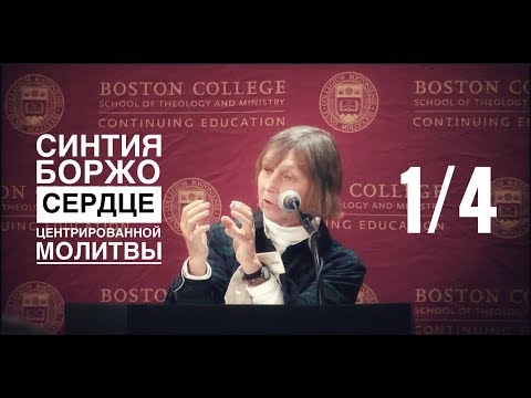 Видео: Синтия Боржо: Созерцательная молитва и недвойственность. 1/4