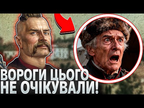 Видео: ГЕНІАЛЬНІЙ ПЛАН БОГУНА: Як 300 Козаків викрали ГОЛОВНОГО генерала Польщі