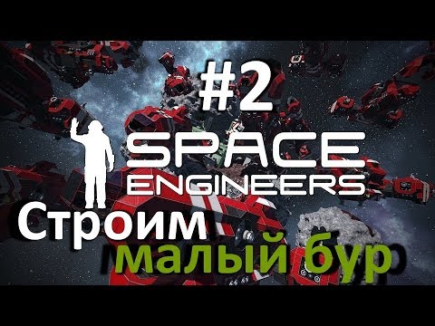 Видео: Space Engineers 2018: Прохождение без комментариев #2 Строим малый бур