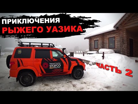 Видео: Приключения Рыжего УАЗика. Часть вторая. Off road покатушки. Источник Гремячий Ключ.