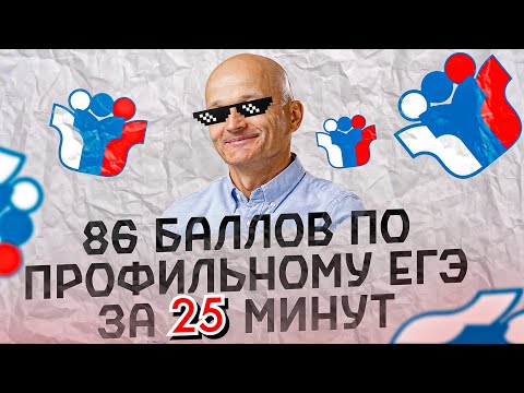 Видео: Самый легкий ЕГЭ ever. 86 баллов за 25 минут. Вы решите это на изи / Математик МГУ