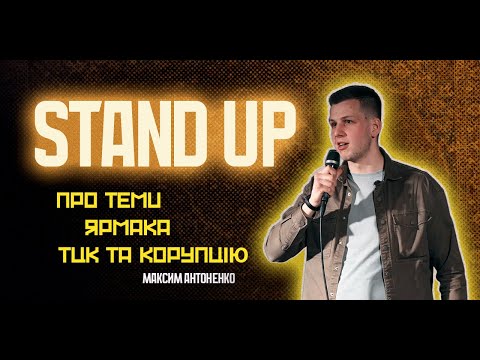 Видео: Стендап про TEMU, Ярмака, ТЦК та корупцію | Максим Антоненко