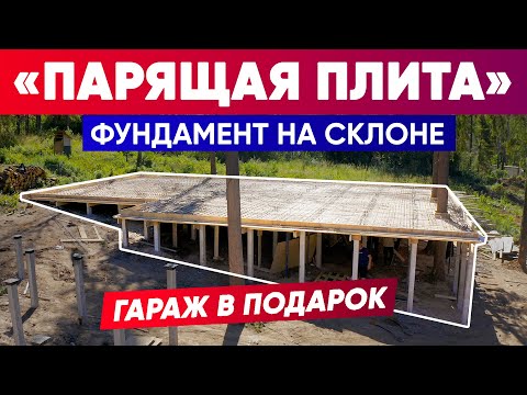 Видео: ФУНДАМЕНТ НА СКЛОНЕ. ПАРЯЩАЯ ПЛИТА. | Построй Себе Дом