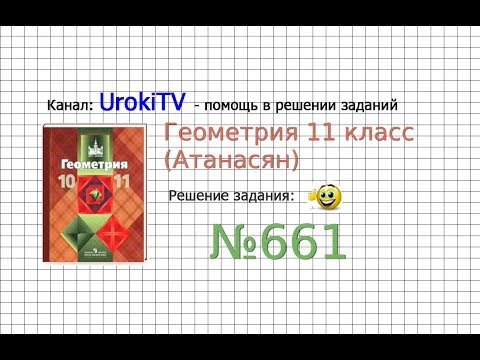 Видео: Задание №661 — ГДЗ по геометрии 11 класс (Атанасян Л.С.)