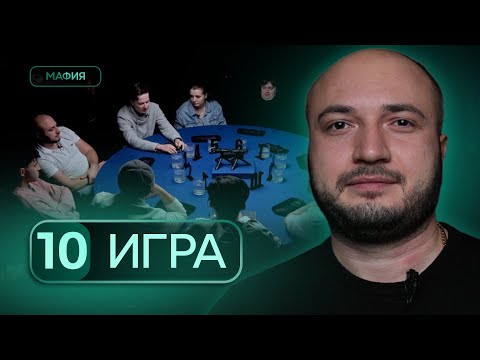 Видео: ПОЛНАЯ НЕПОНЯТИЦА Турнир по спортивной мафии «Последний Шанс», 10 игра, 1 сезон