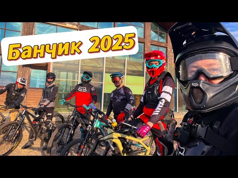Видео: Едем катать в Банчик! 2025