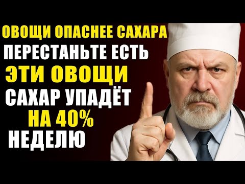 Видео: Не ешьте эти овощи при диабете! Они поднимают сахар сильнее сладкого