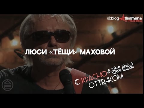 Видео: Удивительные истории Люси "Тещи" Маховой: об Алисе, Константине Кинчеве, творчестве и жизни. Часть 2