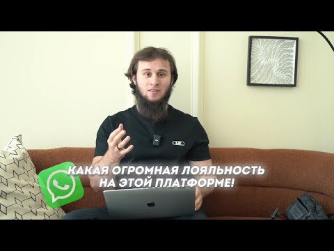 Видео: Как заработать на WhatsApp? Опыт продаж на 35 миллионов за 1 год