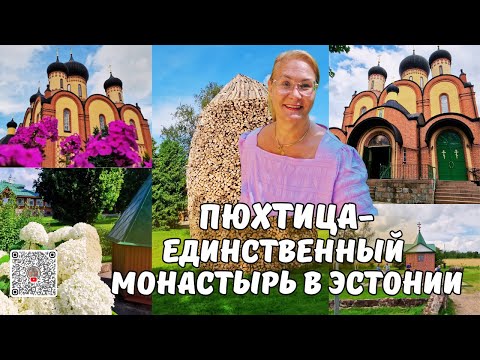 Видео: Пюхтицкий женский монастырь- уникальное место в Эстонии, куда приезжают паломники со всего мира