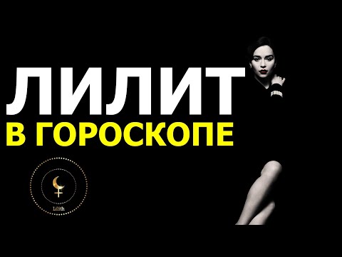 Видео: ЛИЛИТ В ГОРОСКОПЕ. ЧЁРНАЯ ЛУНА В НАТАЛЬНОЙ КАРТЕ. В АСПЕКТАХ С ПЛАНЕТАМИ 😁 ЛИЛИТ В ЗНАКАХ ЗОДИАКА 🖤