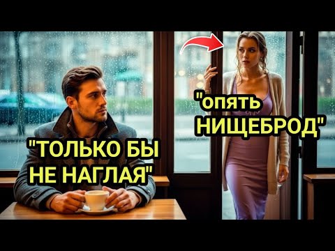 Видео: Она смеялась над “бедным” парнем — пока не узнала, что он миллионер!