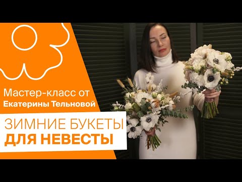 Видео: Зимние букеты для ваших невест от Екатерины Тельновой!