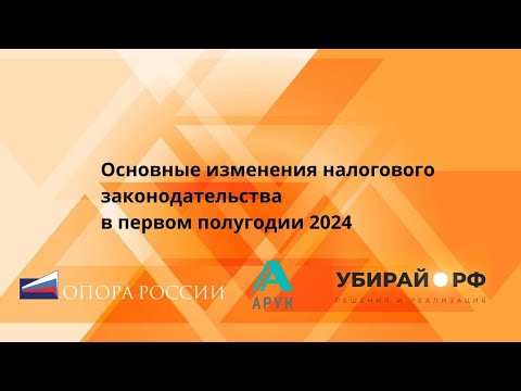 Видео: Основные изменения налогового законодательства в первом полугодии 2024