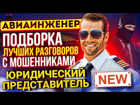 Видео: ЮРИДИЧЕСКИЙ ПРЕДСТАВИТЕЛЬ / МОШЕННИК ДУРАЧОК / МОШЕННИКИ ЗВОНЯТ ПО ТЕЛЕФОНУ #МОШЕННИКИ #АНТИМОШЕННИК