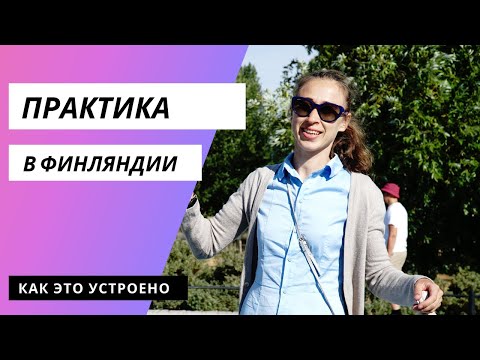 Видео: Практика в Финляндии