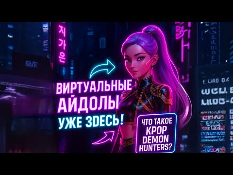 Видео: Виртуальные айдолы захватывают KPOP? Обсуждаем KPOP Demon Hunters!