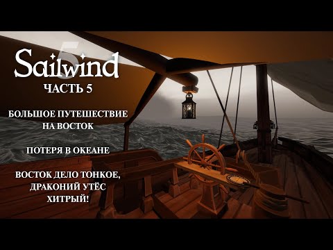 Видео: Sailwind. Часть 5. Путешестивие к Изумрудному архипелагу.