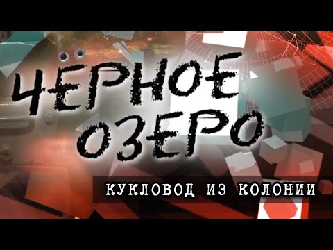 Видео: Кукловод из колонии. Черное озеро #50 ТНВ