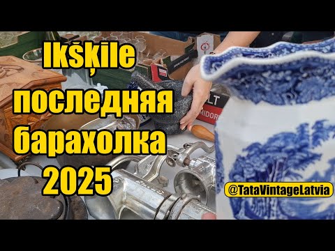Видео: Что можно найти на блошином рынке Икшкеле? Последняя барахолка 2025. Мои покупки.