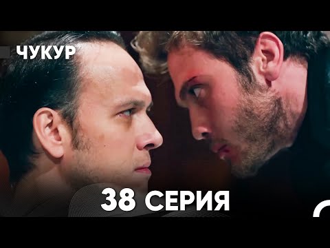Видео: Чукур 38 Серия (русский дубляж) FULL HD