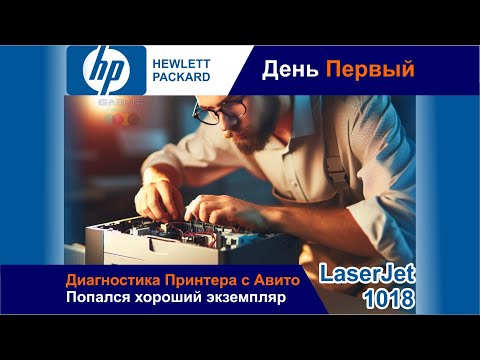 Видео: Диагностика Принтера HP LaserJet 1018 С Авито / Попался Хороший Экземпляр