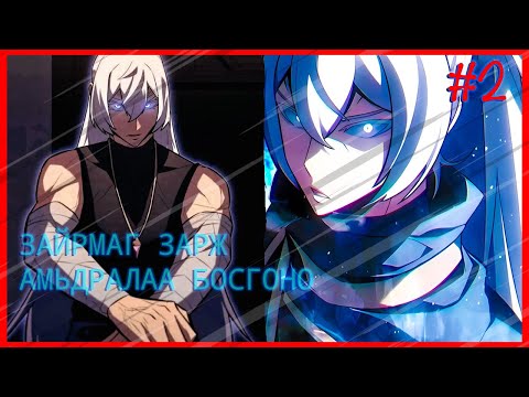 Видео: Мөсөн Эзэн №2 ( ЗАЙРМАГ ЗАРЖ АМЬДРАЛАА ӨӨРЧИЛНӨ )
