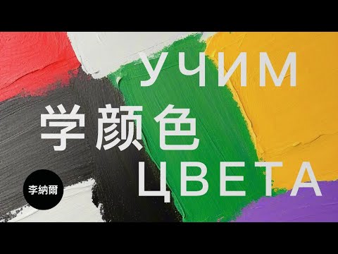 Видео: Учим китайский язык для начинающих. Цвета.