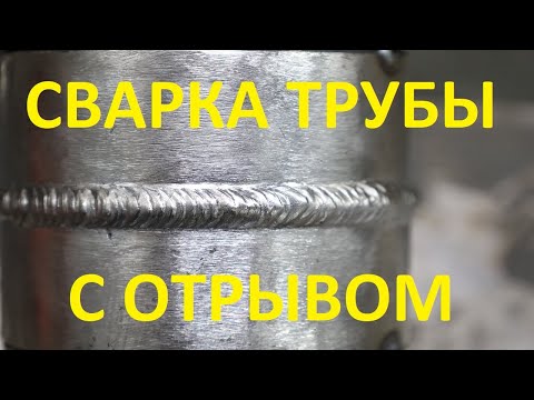 Видео: Сварка трубы без зазора. Вертикальное положение. Испытание для глаз и позвоночника)