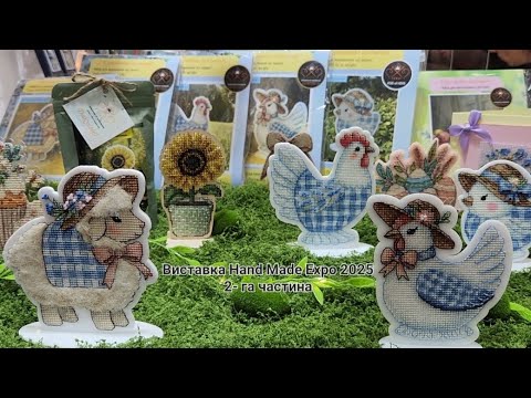 Видео: 20.💙💛 Hand Made Expo 2025 осінь, 2-га частина