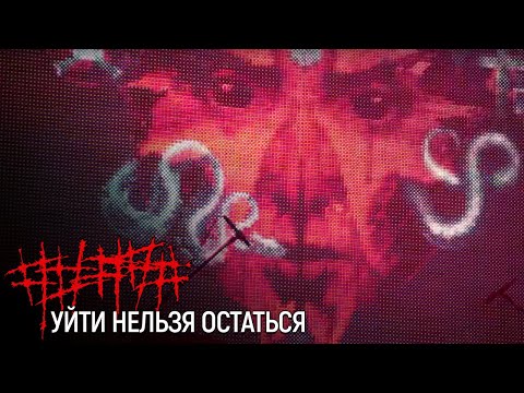 Видео: ##### (5diez) – Уйти нельзя остаться (Official Music Video)