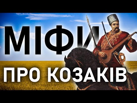 Видео: МОСКОВСЬКА БРЕХНЯ ПРО КОЗАКІВ! Розповідь очевидця!