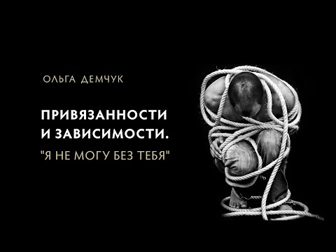 Видео: Привязанности и зависимости. "Я не могу без тебя".