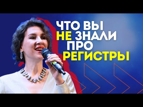 Видео: Какой регистр голоса самый важный? Развиваем красивый и сильный голос