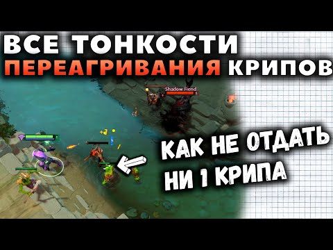 Видео: КАК ВЫИГРАТЬ ЛЮБУЮ ЛИНИЮ? ФИШКИ ПЕРЕАГРИВАНИЯ КРИПОВ