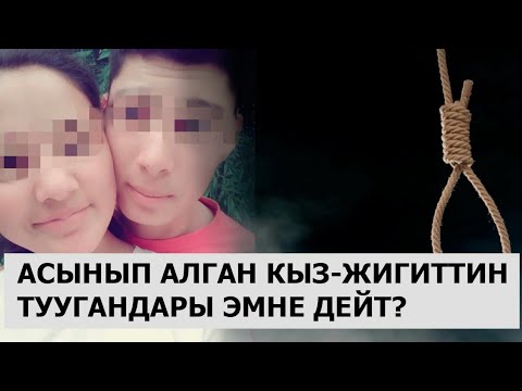 Видео: Сырдуу өлүм. Чогуу асынып каза болгон кыз-жигит