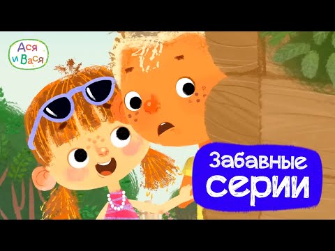 Видео: Самые забавные серии - Ася и Вася l мультфильмы для детей 0+