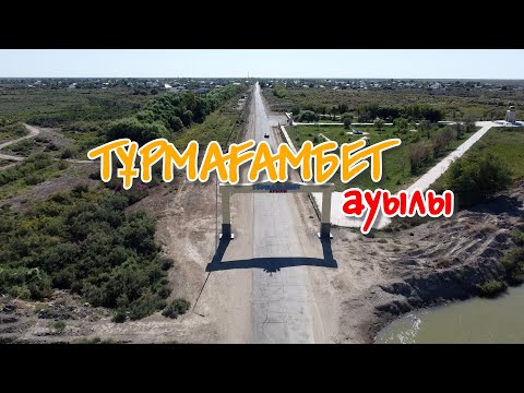 Видео: Қармақшы ауданы. Тұрмағамбет ауылы. Дрон.