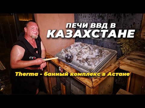 Видео: Баня будущего Как выглядит современная парная в Казахстане?