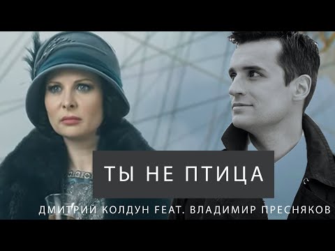 Видео: ★NEW 2020★Дмитрий Колдун feat. Владимир Пресняков ★Ты не птица★