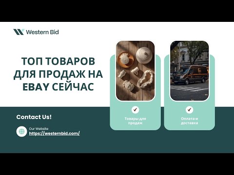 Видео: Что продавать на ebay