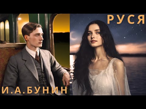 Видео: "РУСЯ",  И. А. БУНИН, аудиорассказ, читает Nelli Muse